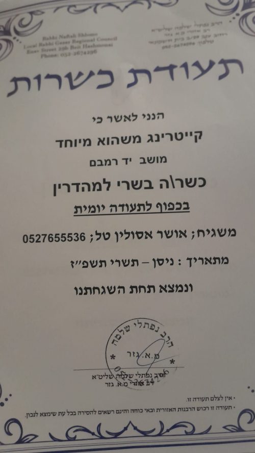 תעודת כשרות קייטרינג משהו מיוחד